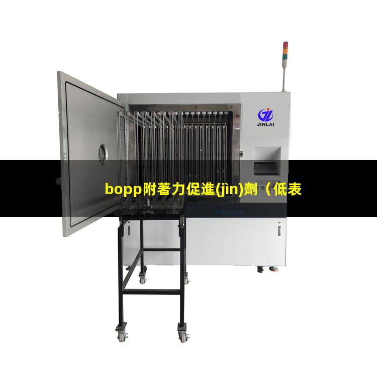 bopp附著力促進(jìn)劑